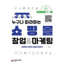 누구나 따라하는 쇼핑몰 창업 마케팅