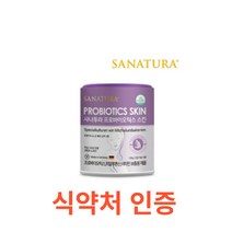 사나투라 프로바이오틱스 스킨 125g 피부보습 장건강 히알루론산 프로바이오틱스 비타민 포뮬라 신바이오틱스 멀티 비타민B군 특허 유산균사용 피부보습 장건강 에너지 생성 대사 활성화, 125gX20통