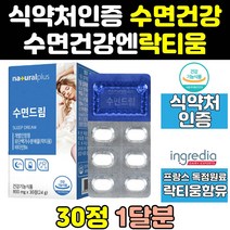 수면 수면에 좋은 영양제 건강 락티움 보조제 음식 식약처 식약청 인증 인정 락 티움 플러스 가루 꿀잠 캡슐 여자 우유 직구 수면의질 여성 홈쇼핑