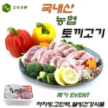 농협 토끼고기 국내산 토끼고기 국내산 꿩고기 꿩만두, 1개, 순살 토끼고기(700g이상)
