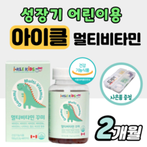 아이클 키즈 종합 멀티 비타민 성장기 어린이 키 성장 영양제 젤리 꾸미 키크는 아기 구미 유아 곰돌이 타임 밥안먹는 아이 청소년 어린이용 딸기맛 오렌지맛 초등 발육 츄어블 약2달, 1개
