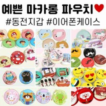 에이치플러스몰 마카롱파우치 동전지갑 케이스 여성 이어폰케이스