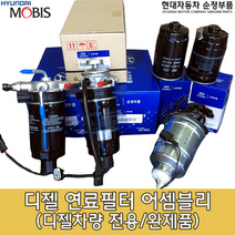 아반떼MD디젤 연료필터/31970 3X900/아반떼디젤 2013년 이후/연료필터 어셈블리/아반떼 연료필터/319703X900/연료필터 앗세이/MD디젤 연료필터/더뉴아반떼