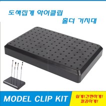 건담 프라모델 도색 악어집게 거치대, 블랙