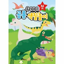 이노플리아 우리아이 첫 공룡 색칠놀이, One color | One Size@1