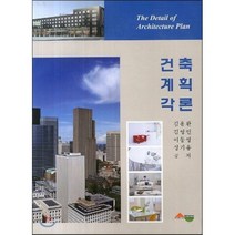 [서우]건축계획각론, 서우, 김용환,김영민,이동영,성기용 공저