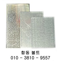 아연빠찌, 100 X 150 X 2T