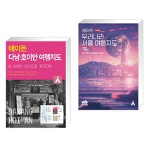 (서점추천) 에이든 다낭 호이안 여행지도 + 에이든 우리나라 서울 여행지도 (전2권), 타블라라사