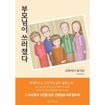 부모님이 쓰러졌다 - 고바야시 유미코, 단품