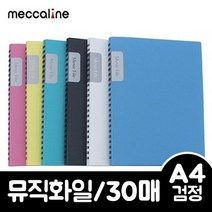 [B1P] 메카라인 뮤직화일 A4 30매 검정 1개 / 투명파일 클리어파일 클리어화일제작 PP파일 비닐파일 지퍼파일 포켓파일 메모홀더 클립보드 사무용품 ( B1P / 30102EA ), 본상품선택
