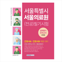 서울특별시 서울의료원 (전공)필기시험 실력평가 모의고사 5회분 + 미니수첩 증정, 서원각