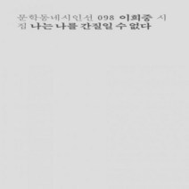 나는 나를 간질일 수 없다 : 이희중 시집 (문학동네시인선 98)