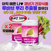 루바브뿌리추출물 갱년기증상 개선영양제 식품 / 조기폐경 갱년기 열감 소양증 우울감 화끈거림 수면장애 불면증 홍조 우울감 증상 완화 개선 도움 / 르바브 분말 장군풀 RHUBARB, 2통