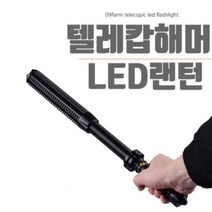 플렉시블 경호랜턴 텔레캅해머 LED랜턴 SECURITY, 단품, 본상품