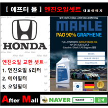 [ 혼다 어코드 엔진오일셋트 ] HONDA Accord 2.4 (EX-L) [ 4기유 PAO 90% + GRAPHENE 말레0W30 ]