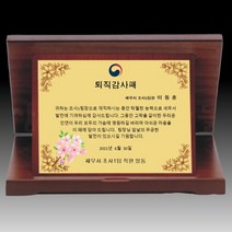 상패뜰 원목 상패237 감사패 공로패 퇴직감사패 부모님감사패 교회패 전역패 장기근속패 임직패 송공패 재직기념패 환갑 칠순 팔순 정년퇴직패 교장교감선생님패