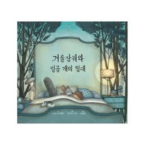 겨울잠쥐와 일곱개의 침대, 상품명