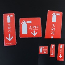 레드 시스템사인 소화기 표지판 소화기명판 아크릴현판 보드판, 세로형 대 255x85