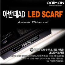 카이만 스마트 LED도어스커프-아반떼AD, LED색상 레드