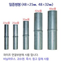 연결대 연결봉 비닐하우스 시설자재 농자재 하우스자재 하우스부속, 연결대/연결봉/42mm/2개