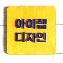 나무간판 현판 문패 원목표찰 목재 카페실내 우드도어사인 대문현관 미니 안내판제작, 핑크골드미러, 진달래핑크바탕