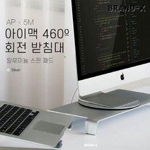 브랜드엑스 알루미늄 imac 아이맥 360도 회전받침대, 실버