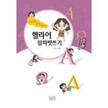 요한과 함께 해보는 헬라어 알파벳 쓰기, 오앤오
