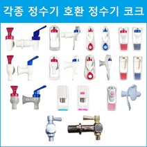 아쿠아 정수기 코크 각종 정수기호환, 숫나사 A-1파란색