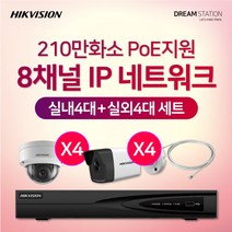 하이크비전 210만화소 IP네트워크 POE 8CH NVR+카메라 CCTV 자가설치 실내 4대+실외 4대 세트, 3TB