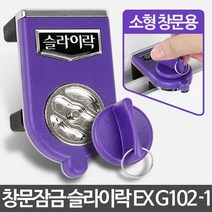 슬라이락EX G102-1 창문잠금장치 안전방범창 미닫이문