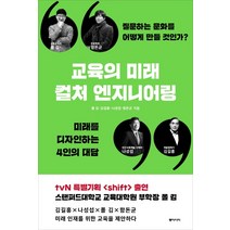 교육의 미래 컬처 엔지니어링:질문하는 문화를 어떻게 만들 것인가? / 미래를 디자인하는 4인의 대답, 동아시아, 함돈균폴 김