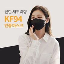 [50매] 편안한 새부리형 블랙 KF94 부드러운 필터 국내산 인증 마스크, 화이트(50매)