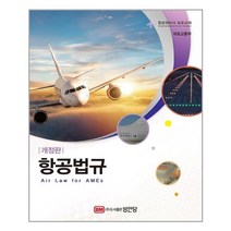 성안당 항공법규 (항공정비사 표준교재) (마스크제공), 단품