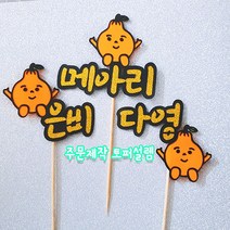 주문제작 미니토퍼 한라봉 캐릭터 여름휴가 여행인증 사진소품 네임토퍼 이름픽, 스펜더룩스, 토퍼머리핀
