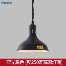 푸드워머 뷔페 음식 보온기 업소용 호텔 식당 램프 전기 가열 샹들리에, 매트 블랙 29cm