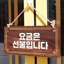 뭉키데코 나무 안내판 [양면제작+문구수정] 표지판 나무팻말_W4_067_요금은 선불, 나무팻말 오픈클로즈_W4_067_요금은 선불