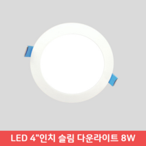 LED 4인치 다운라이트 매입등 슬림형 KC인증 8W, 주광색(하얀빛)