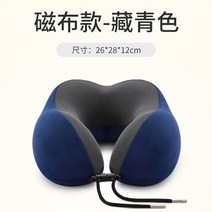 메모리폼경추베개 u형베게 목보호 낮잠 경추 메모리솜 목베개 목쿠션 허리쿠션 잠자는 목 비행기 베게, T04-배색 자포 네이비 색