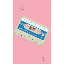 낭만과 노래 사이 : 장유정의 음악 산문집, 도서, 상세설명 참조