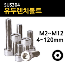 스텐 육각 렌치 볼트 유두 M2 M2.5 M3 M4 M5 M6 M8 M10 M12 4mm~120mm 개당 소량 낱개, 스텐 유두 렌치볼트, M8(8mm), 120mm