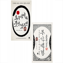 소와다리 호쿠사이 부악백경+호쿠사이와 붓만 있으면 (전2권) 세트 +미니수첩제공, 가쓰시카호쿠사이