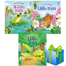 개구리의 한살이 책+나비의 한살이+나무의 한살이 세트 전3권 어스본 유아 생태 그림책