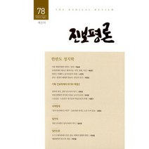 진보평론 78호 : 2018.겨울