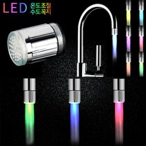 자가발전 LED 수도꼭지 (스마트워터탭), 01.LED수도꼭지 싱글컬러 (단색)