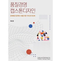 품질경영 캡스톤 디자인 - 문제해결 프로젝트 수행을 위한 가이드와 워크북, 신영사