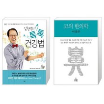유니오니아시아 임헌석의 톡톡 건강법 + 코의 한의학, [단일상품]