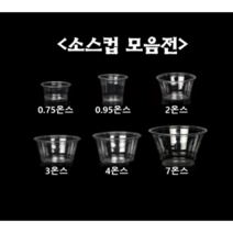 [더착한팩] 일회용 투명 소스 통 용기 0.75온스 0.95온스 2온스 3온스 4온스 7온스 100개세트 (뚜껑포함), 소스컵0.95온스+F45리드(100개세트)