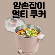양손잡이 귀여운 멀티쿠커