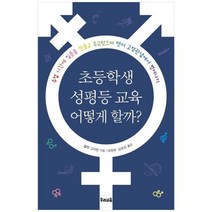 [우리교육] 초등학생 성평등 교육 어떻게 할까?:수업 시간에 질