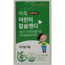 [비타민 하우스] 쑥쑥 어린이 칼슘앤디 코코아맛 (1200mg x 60정)